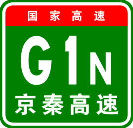 北京-秦皇島高速公路