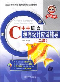 C++語言程式設計應試輔導二級