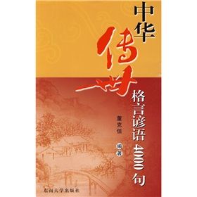 中華傳世格言諺語4000句