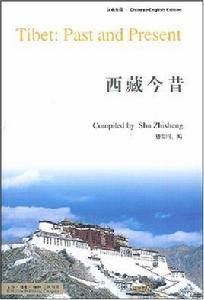 西藏今昔[2008年舒知生編著圖書]