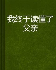 我終於讀懂了父親