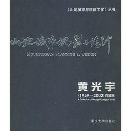 山地城市規劃與設計：黃光宇作品集