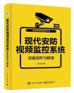 現代安防視頻監控系統設備剖析與解讀