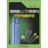 高亮度LED照明與開關電源供電