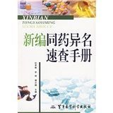 《同藥異名速查手冊》