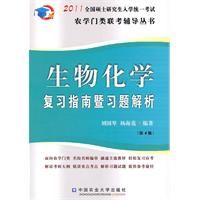 《生物化學複習指南暨習題解析》