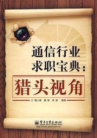 《通信行業求職寶典：獵頭視角》