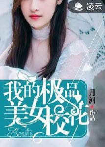 我的極品美女校花[凌雲文學網小說]