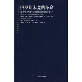 俄羅斯未竟的革命：從戈巴契夫到普京的政治變遷