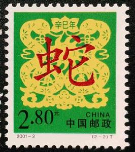 辛巳年[中國2001年發行郵票]