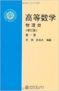 高等數學（物理類）（修訂版）（第1冊）