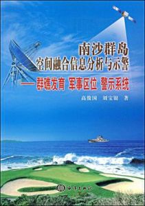 南沙群島空間融合信息分析與示警