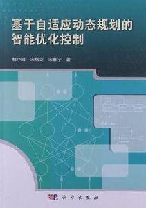 基於自適應動態規劃的智慧型最佳化控制