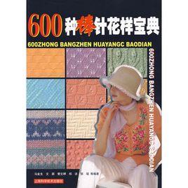 600種棒針花樣寶典