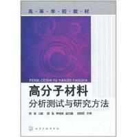 高分子材料分析測試與研究方法