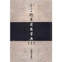 《行書實用字典》