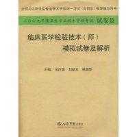 臨床醫學檢驗技術（師）模擬試卷及解析