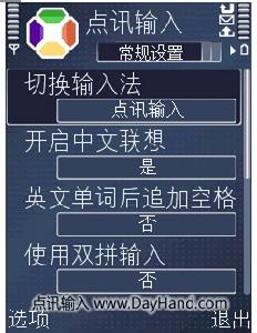 點訊輸入法S60數字鍵版