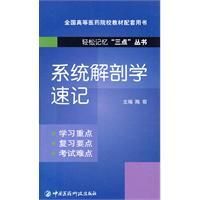 《系統解剖學速記》