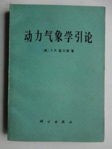 《動力氣象學引論》