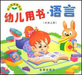 幼兒用書·語言（大班上冊）