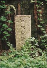 天問台遺址