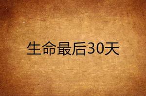 生命最後30天