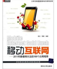 移動網際網路：2011年最值得關注的100個應用程式