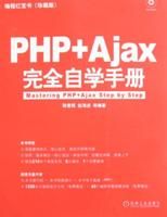 《PHPAJAX完全自學手冊》