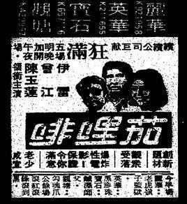 茄哩啡[1978年嚴浩執導電影]