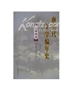 《唐五代文學編年史》