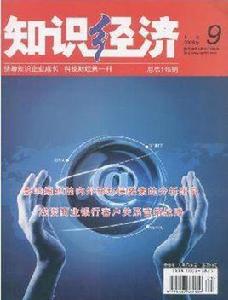 知識經濟[重慶市科學技術學會主辦雜誌]