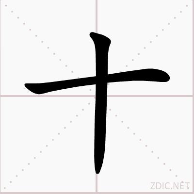 十[漢字]