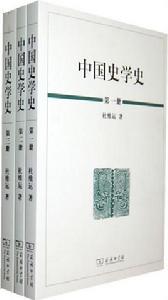 中國史學史[杜維運創作歷史作品]