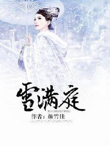 雪滿庭