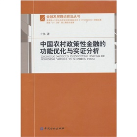 中國農村政策性金融的功能最佳化與實證分析