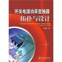 《開關電源功率變換器拓撲與設計》