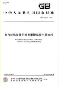 室內裝飾裝修用溶劑型聚氨酯木器塗料