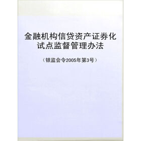 金融機構信貸資產證券化試點監督管理辦法