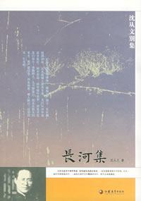 《長河集》