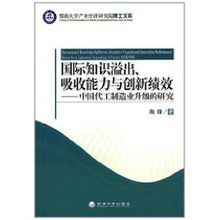 國際知識溢出吸收能力與創新績效：中國代工製造業升級的研究