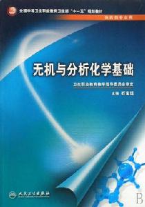 無機與分析化學基礎