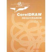 《CoreIDRAW圖形設計經典案例詳解》