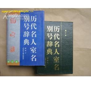 《歷代名人室名別號辭典》