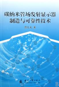 碳納米管場發射顯示器製造與可靠性技術