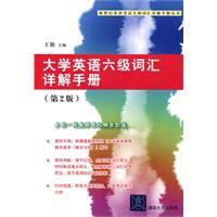 大學英語六級辭彙詳解手冊[王勛主編書籍]