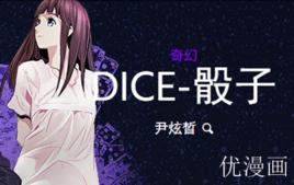 DICE骰子