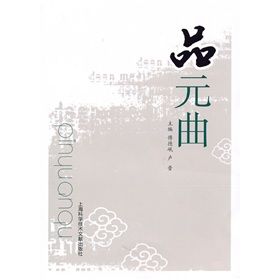 《品元曲》