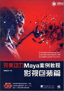 Maya案例教程影視包裝篇