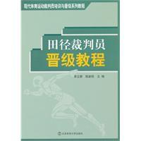 田徑裁判員晉級教程